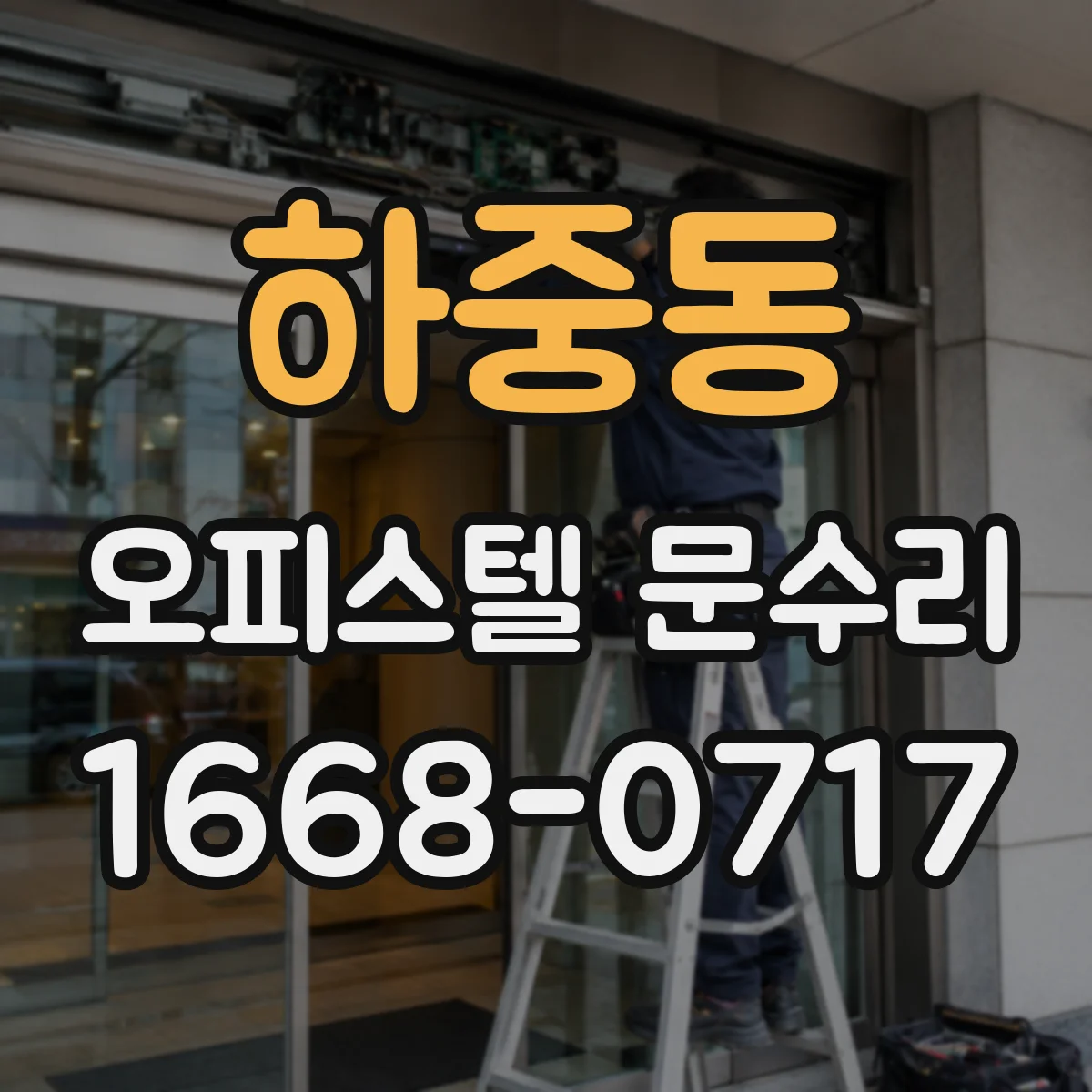 하중동 오피스텔 문수리