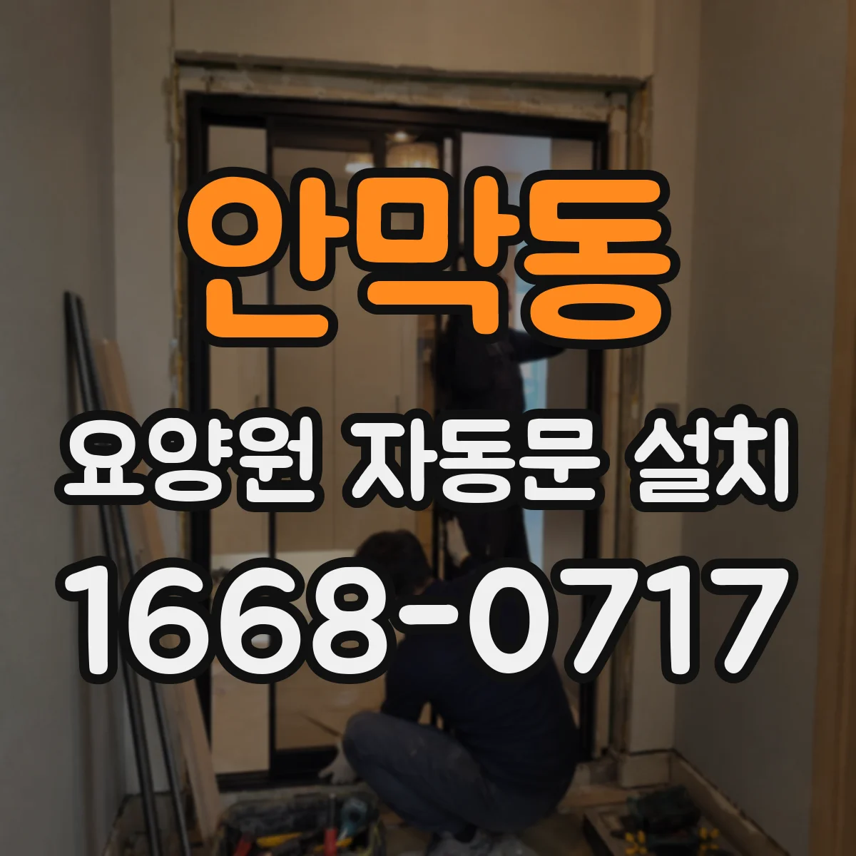 안막동 요양원 자동문 설치