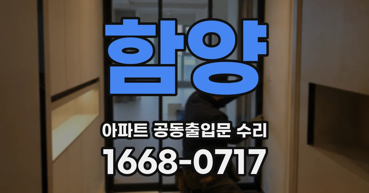 함양 아파트 공동출입문 수리