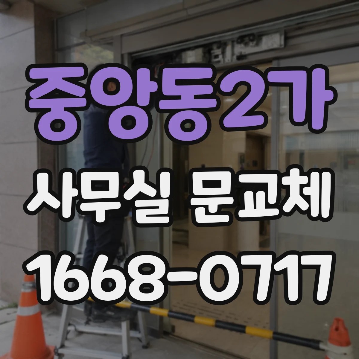 중앙동2가 사무실 문교체