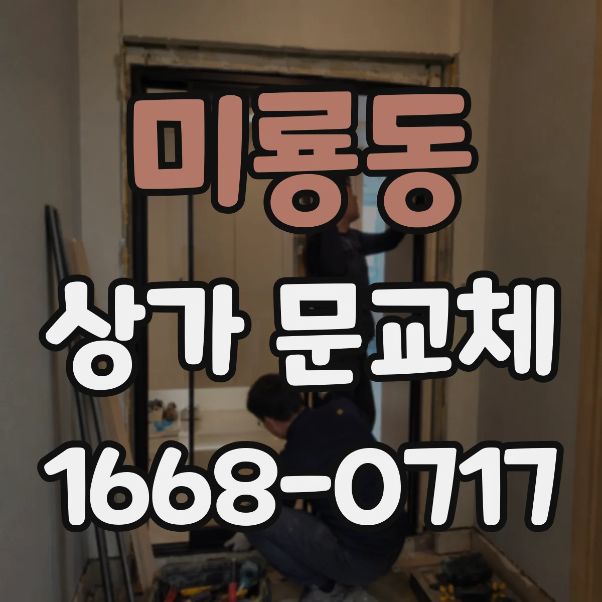 미룡동 상가 문교체 롤링도어 셔터형 소음 줄이기 시공 포인트