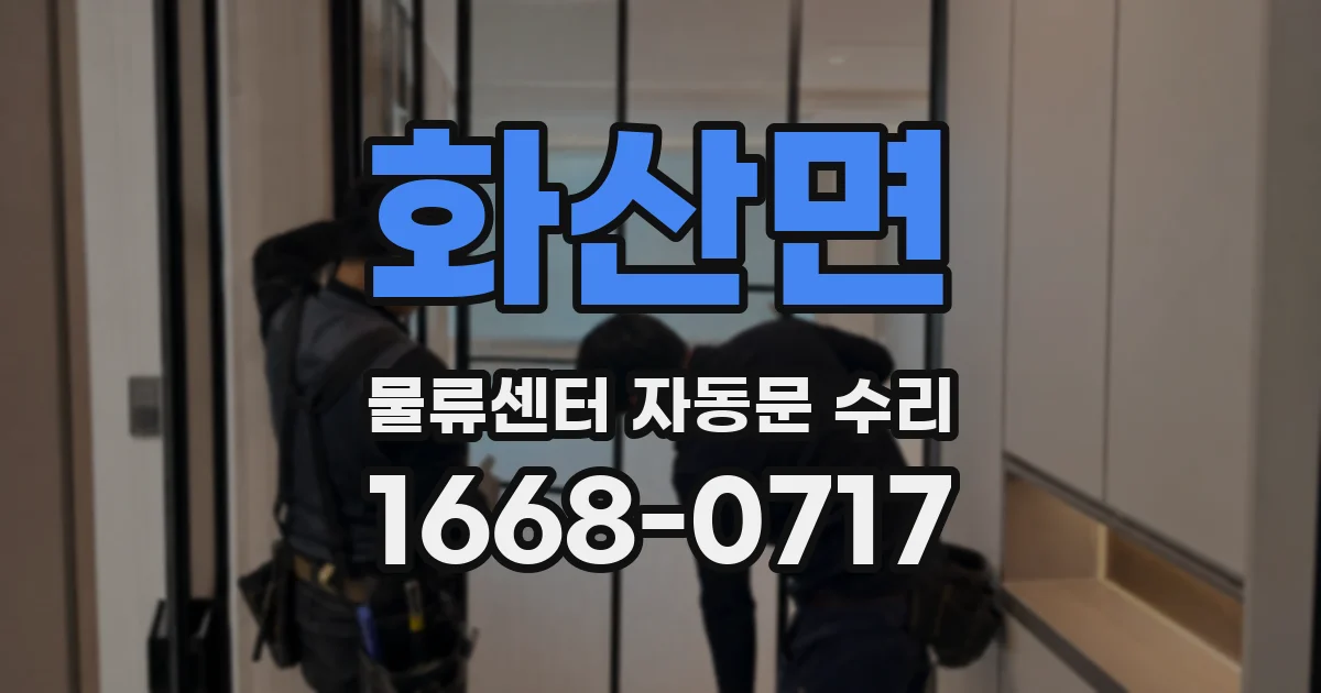 화산면 물류센터 자동문 수리