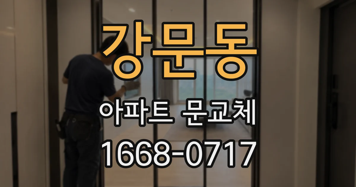 강문동 아파트 문교체