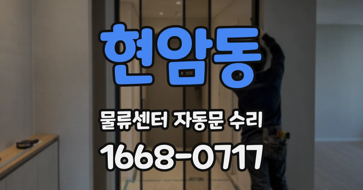 현암동 물류센터 자동문 수리