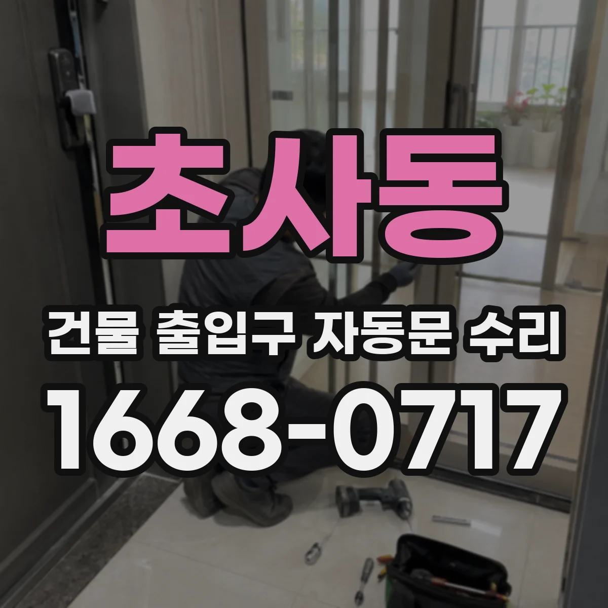 초사동 건물 출입구 자동문 수리