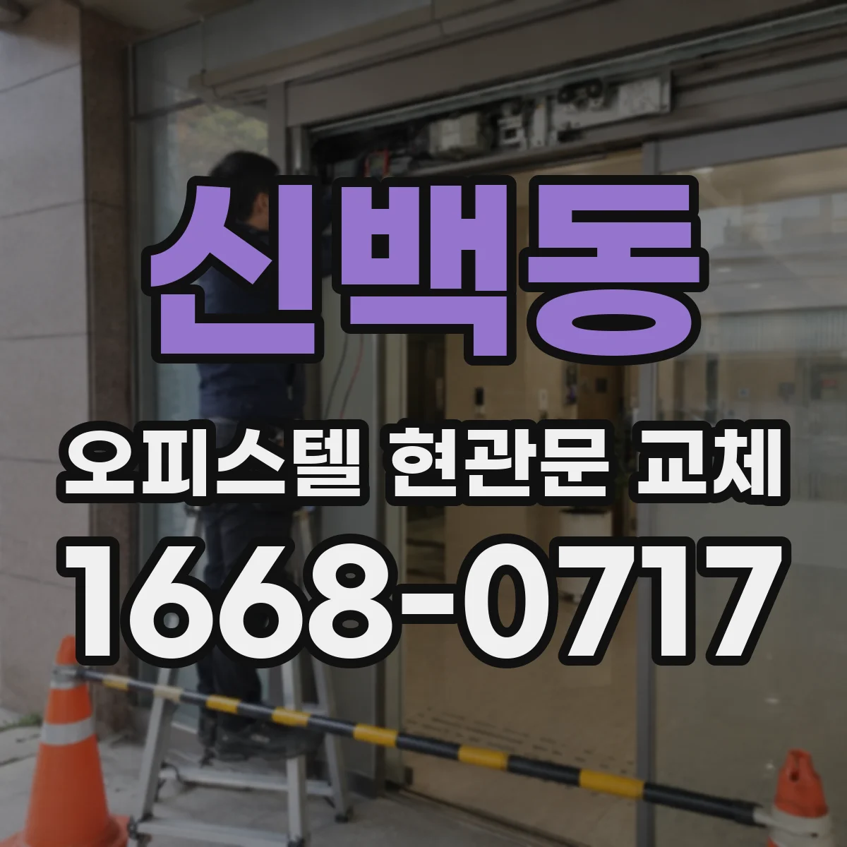신백동 오피스텔 현관문 교체