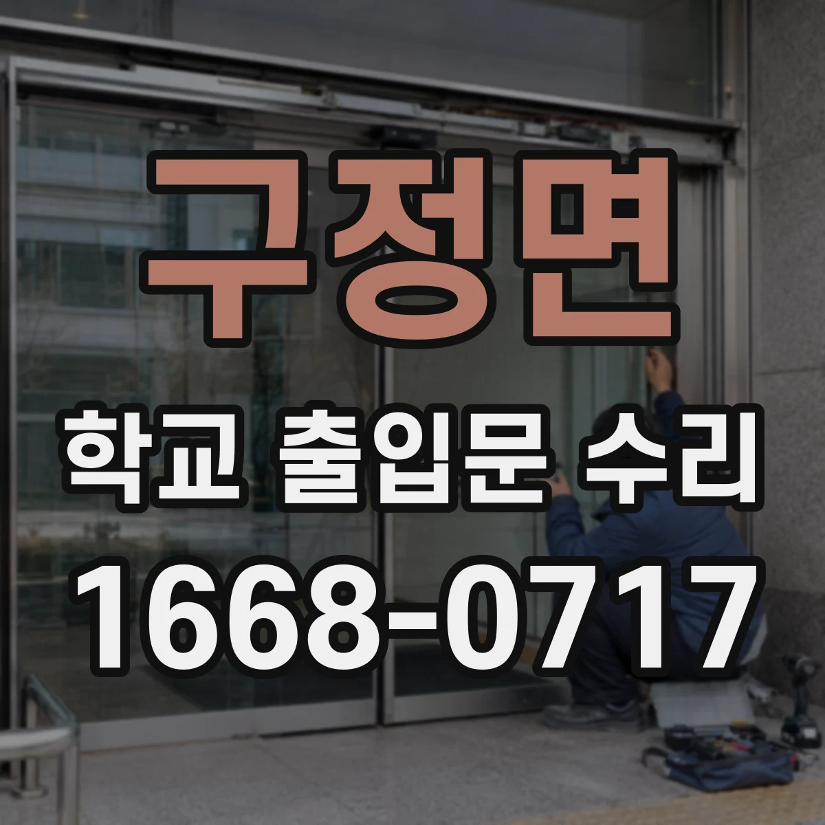구정면 학교 출입문 수리