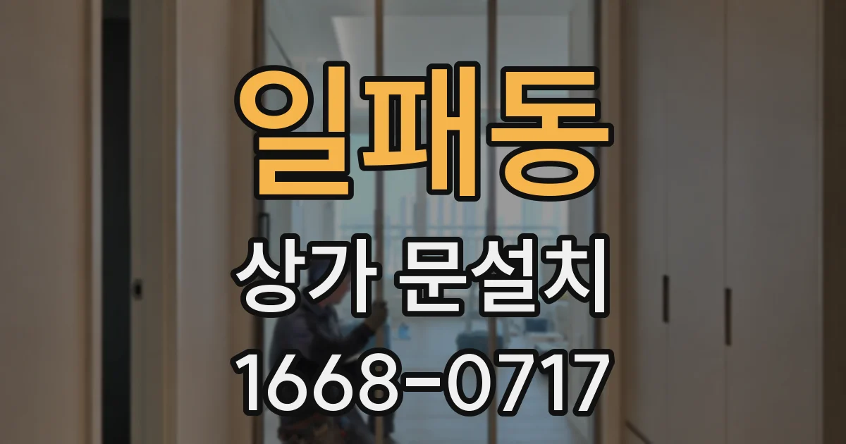 일패동 상가 문설치