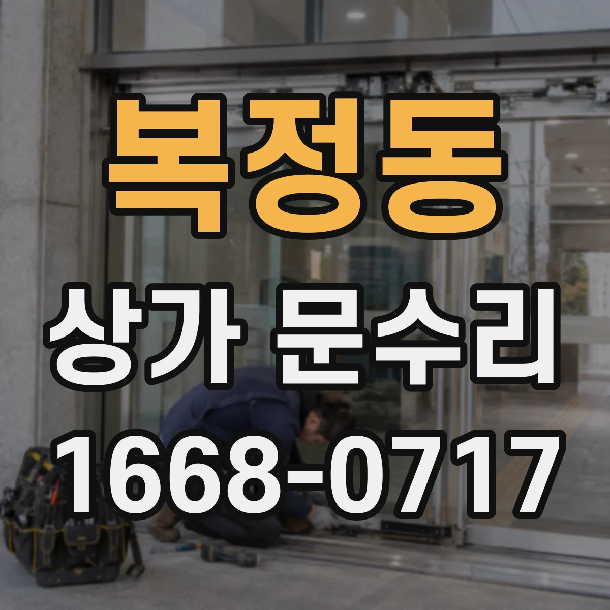 복정동 상가 문수리