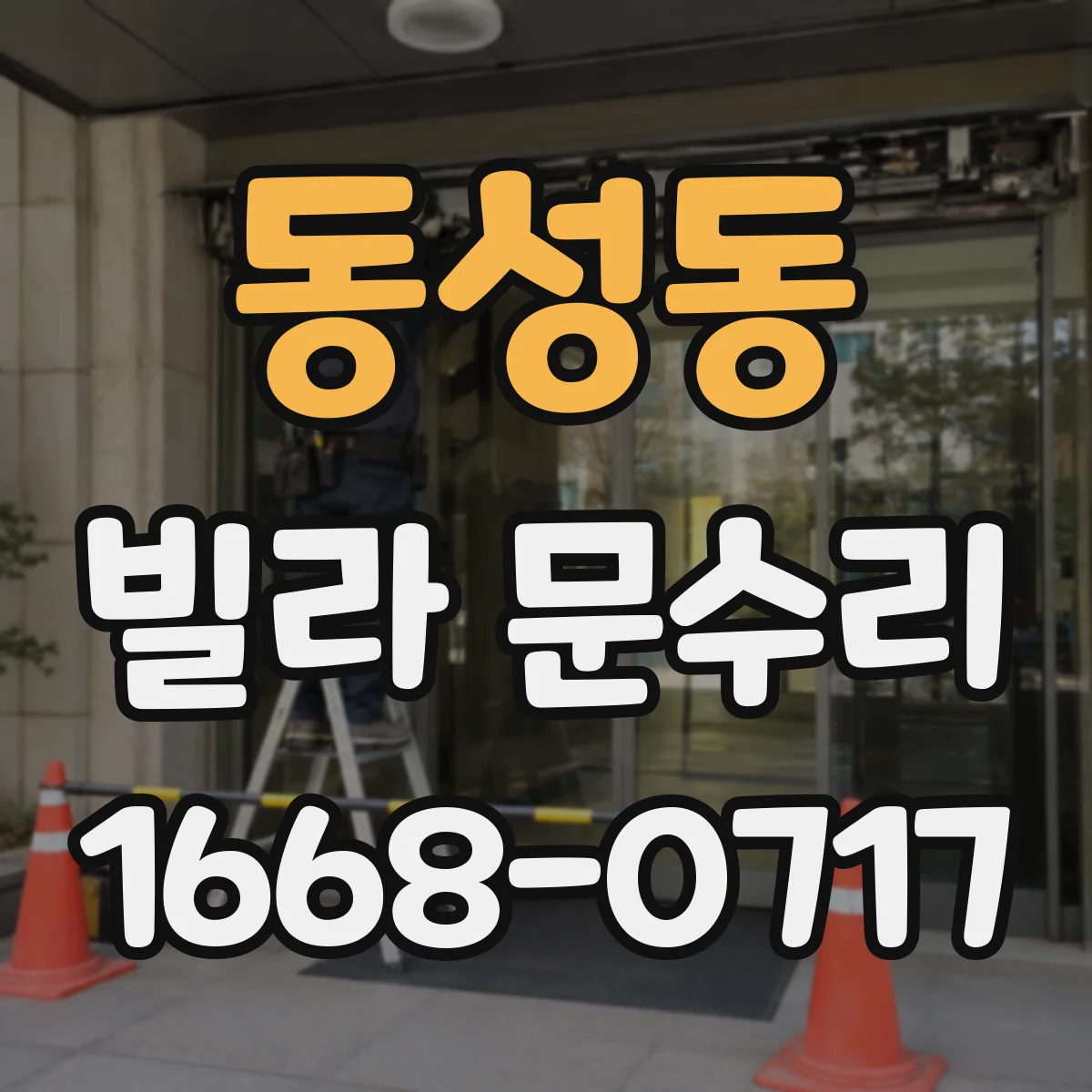 동성동 빌라 문수리
