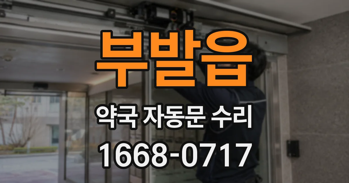 부발읍 약국 자동문 수리