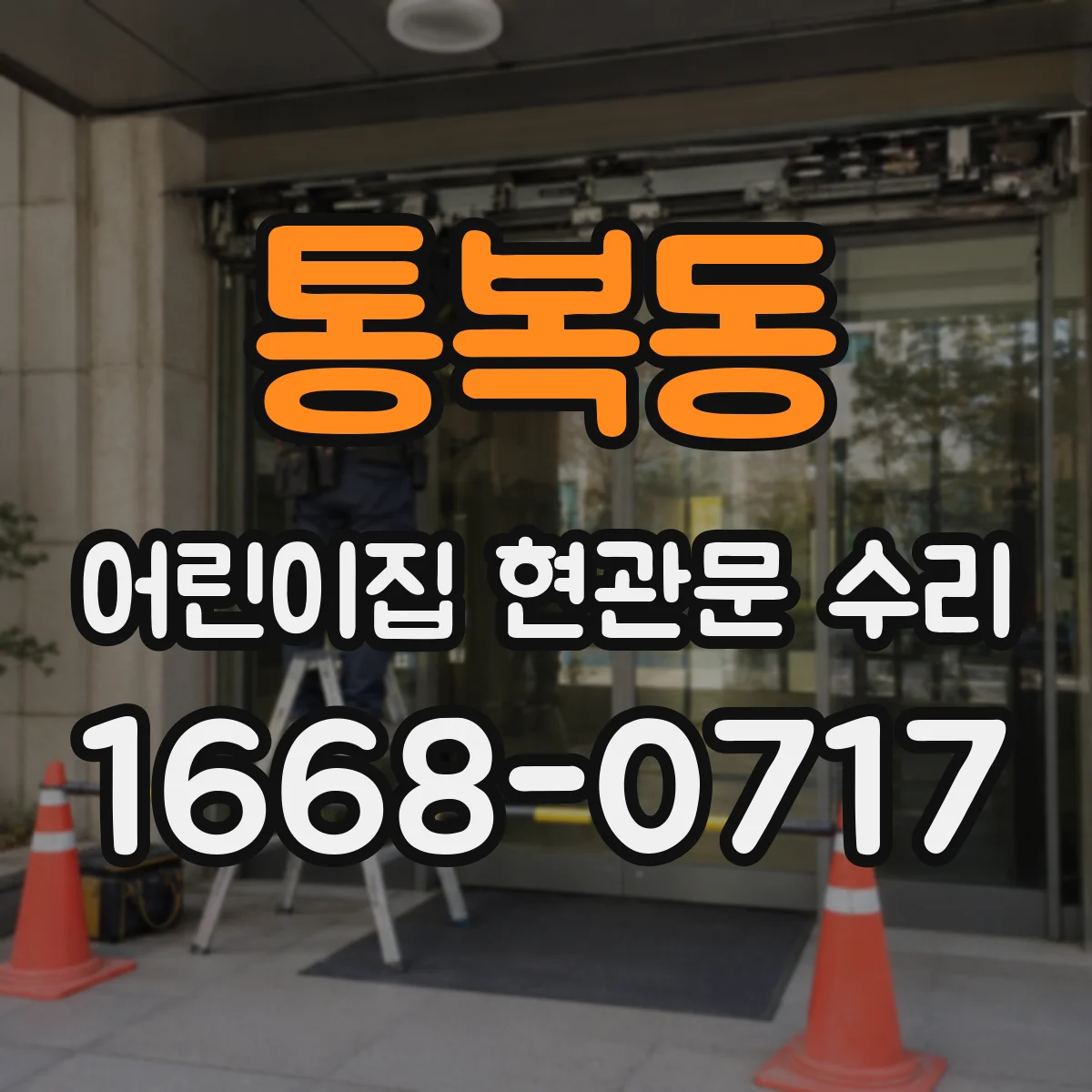 통복동 어린이집 현관문 수리