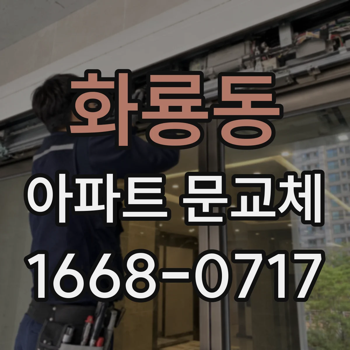 화룡동 아파트 문교체