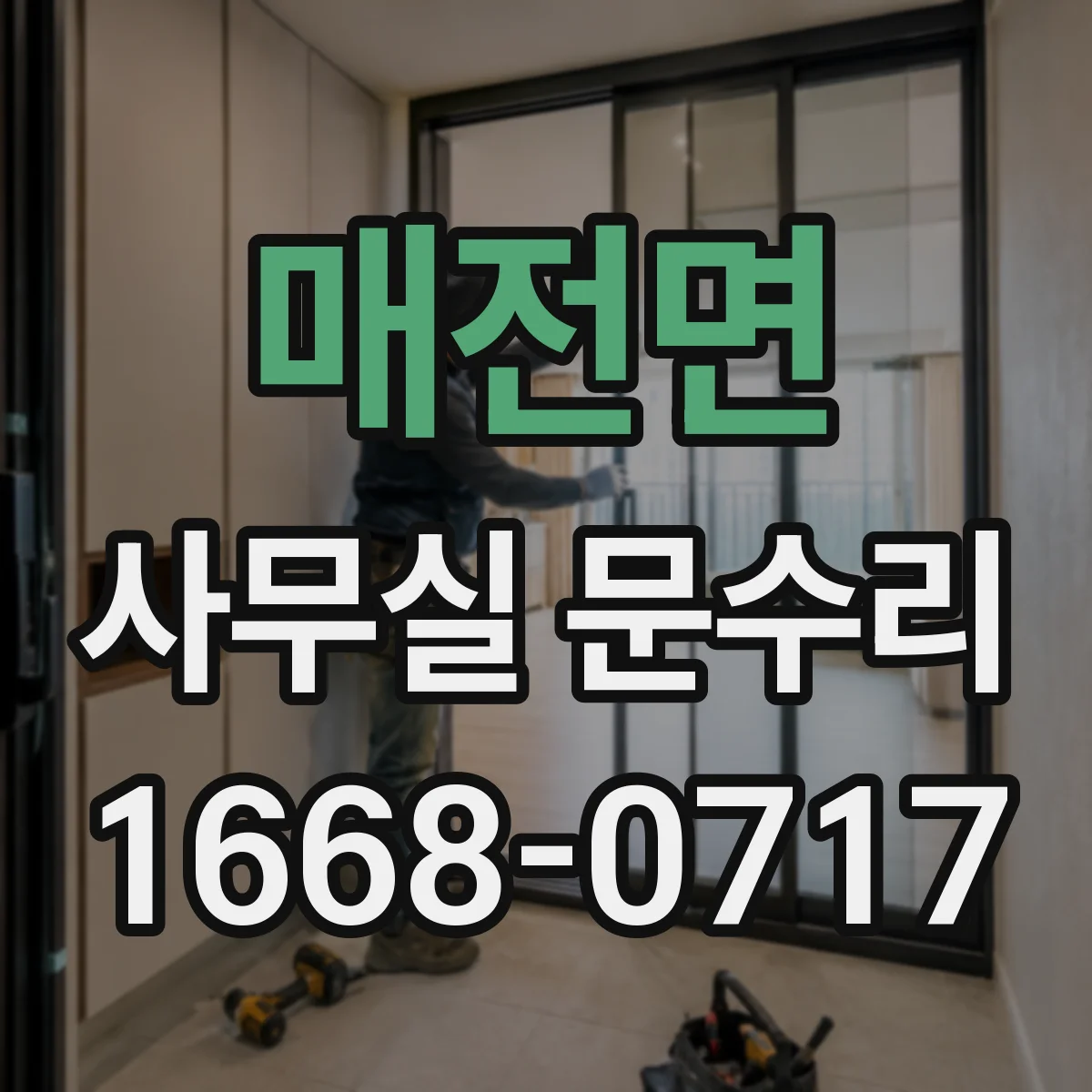 매전면 사무실 문수리