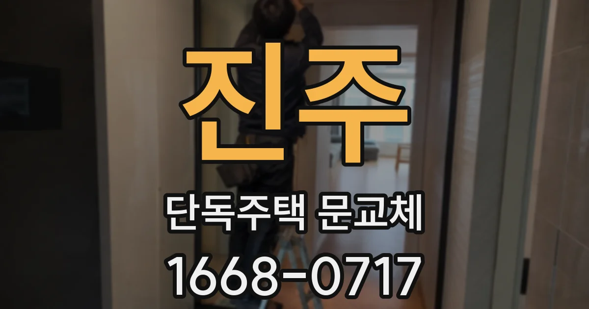 진주 단독주택 문교체