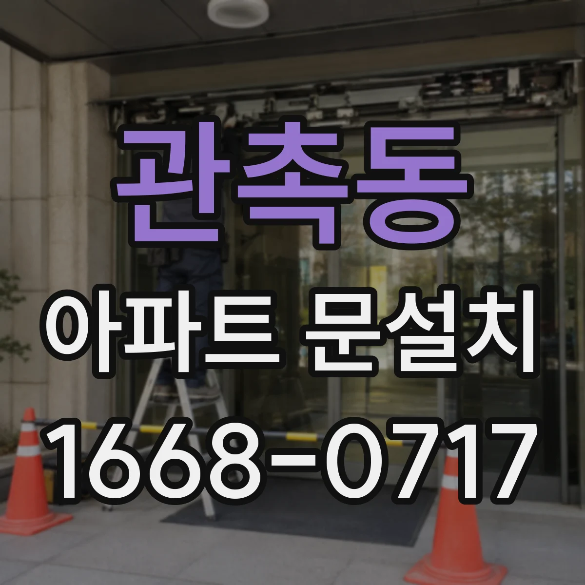관촉동 아파트 문설치
