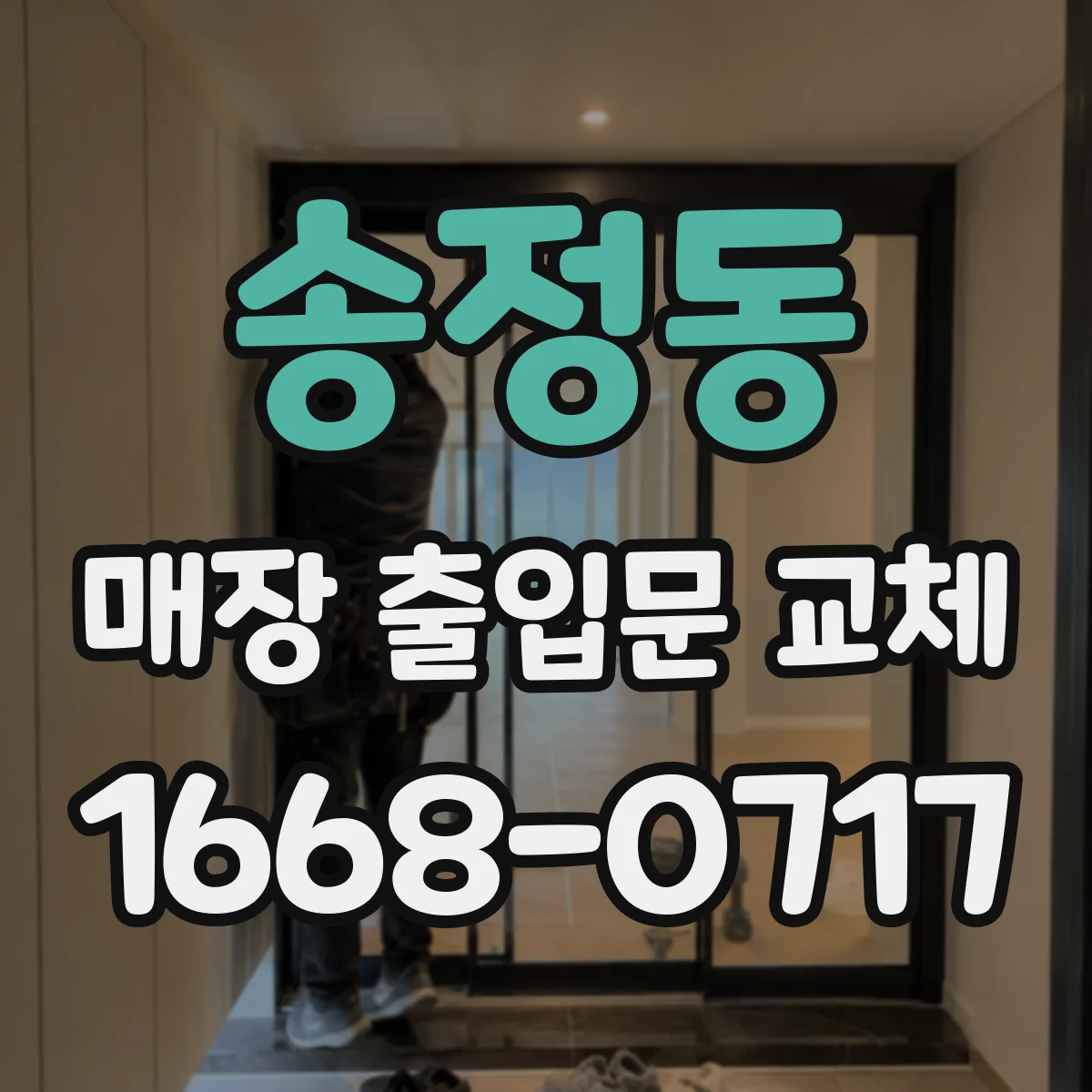 송정동 매장 출입문 교체