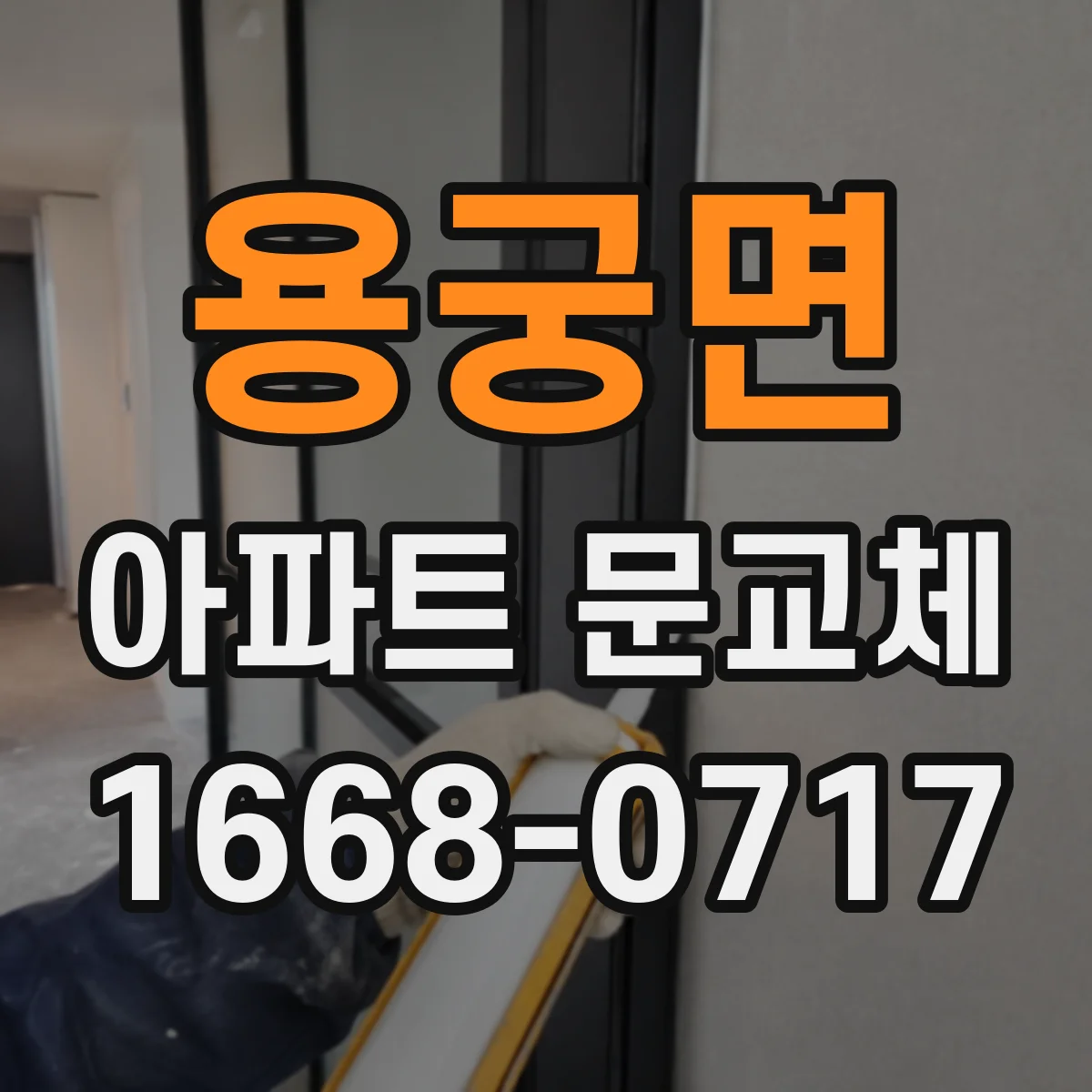용궁면 아파트 문교체