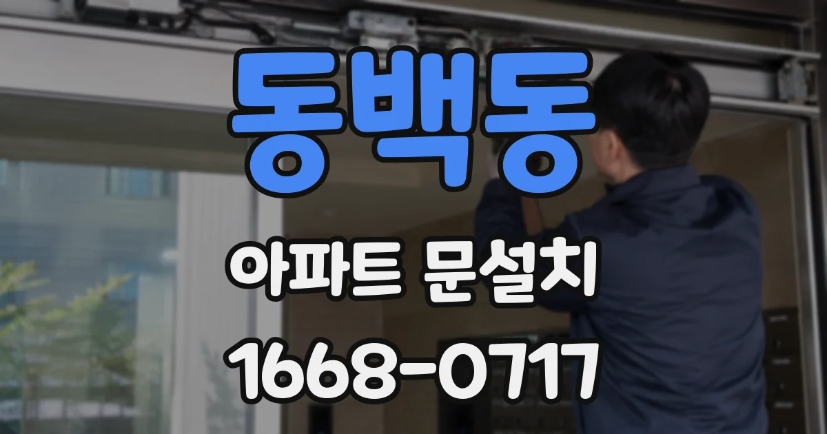 동백동 아파트 문설치
