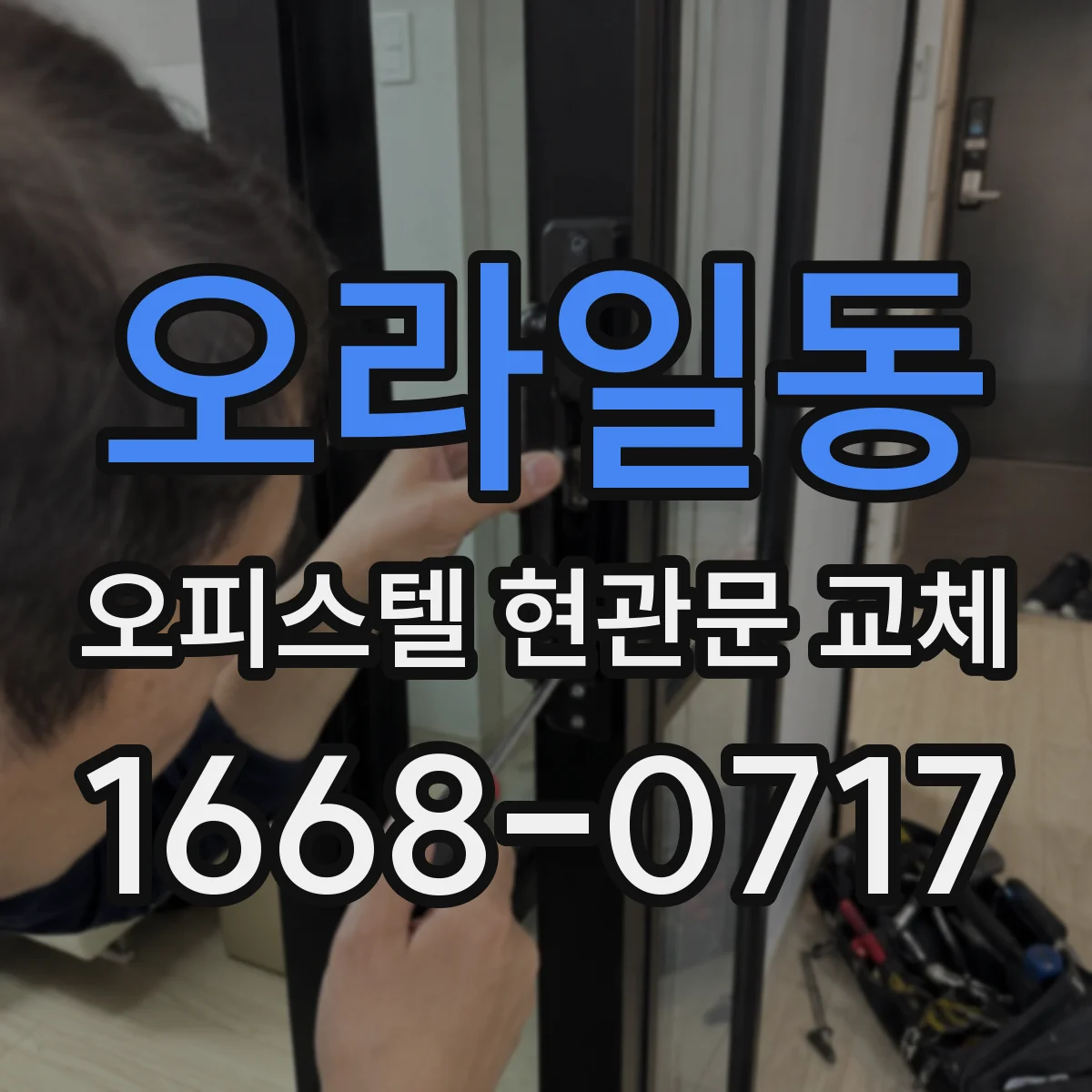 오라일동 오피스텔 현관문 교체