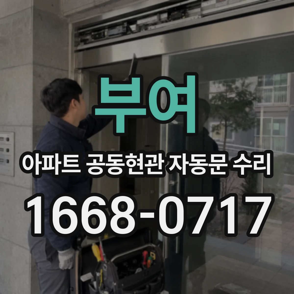 부여 아파트 공동현관 자동문 수리