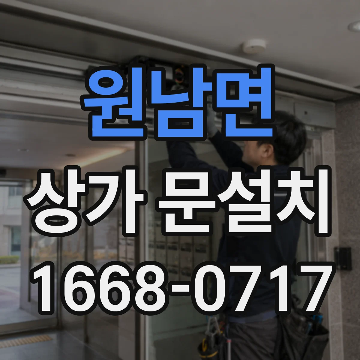 원남면 상가 문설치