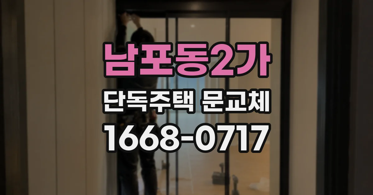 남포동2가 단독주택 문교체