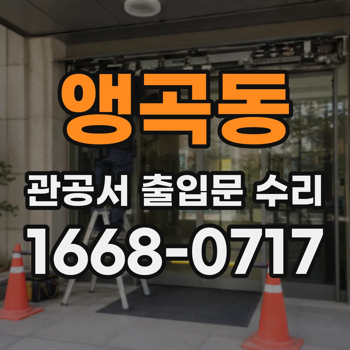 앵곡동 관공서 출입문 수리