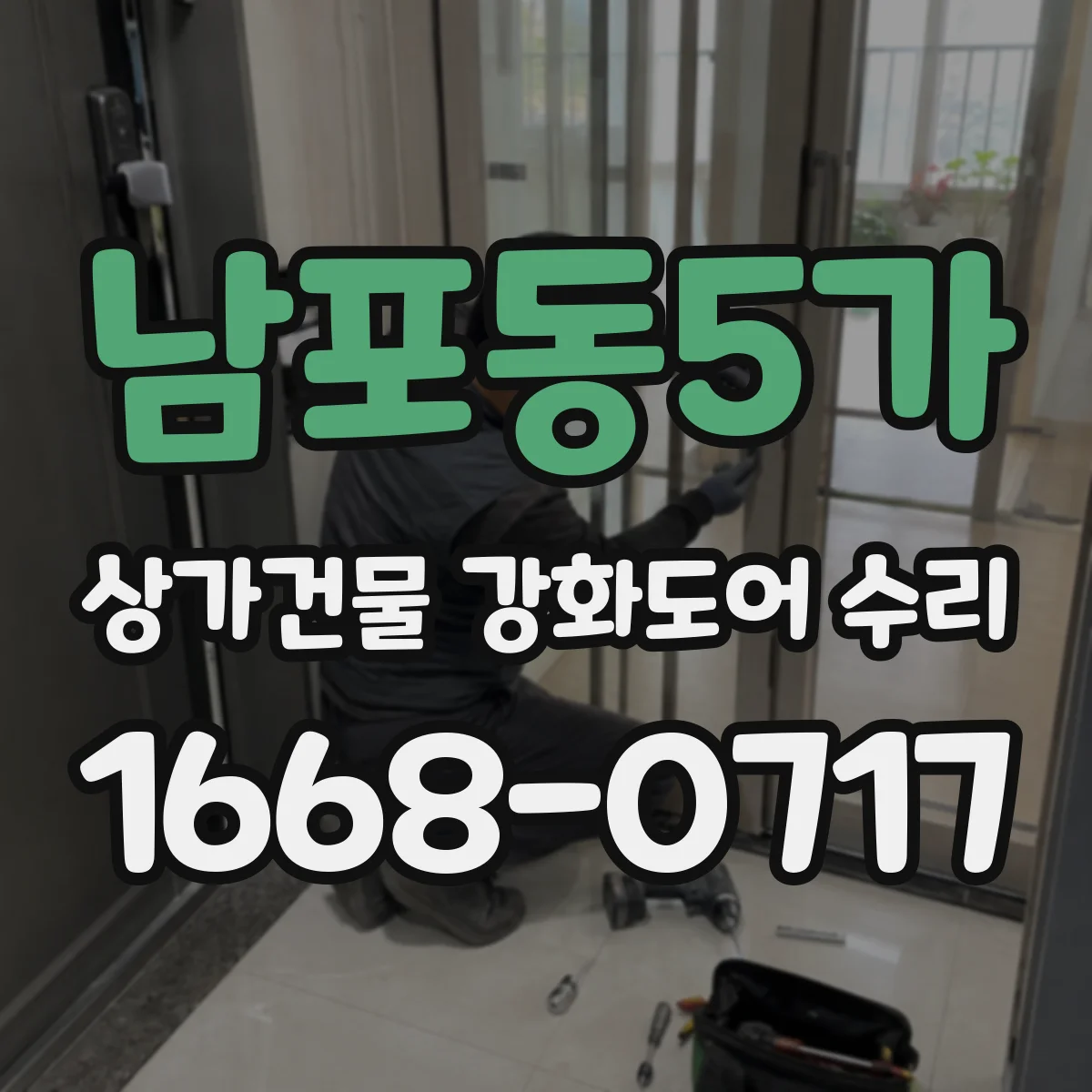 남포동5가 상가건물 강화도어 수리
