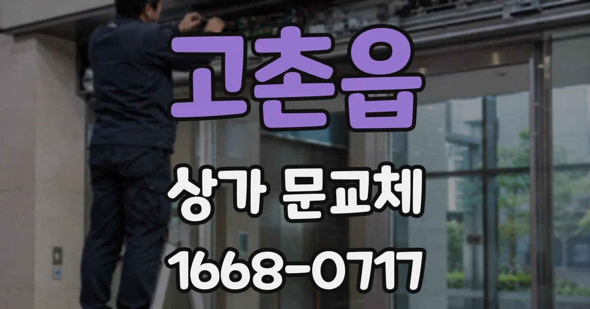 고촌읍 상가 문교체