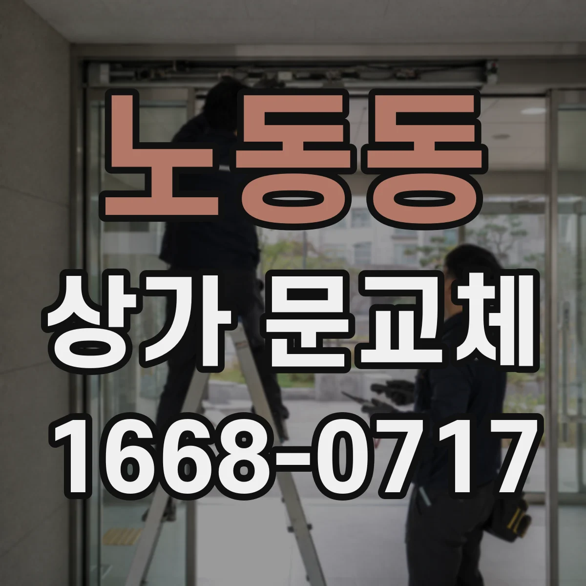 노동동 상가 문교체
