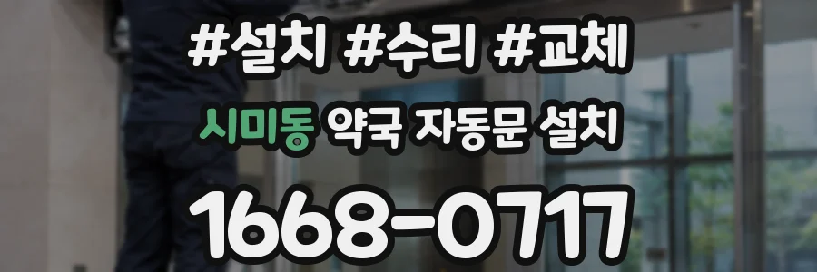 시미동 약국 자동문 설치