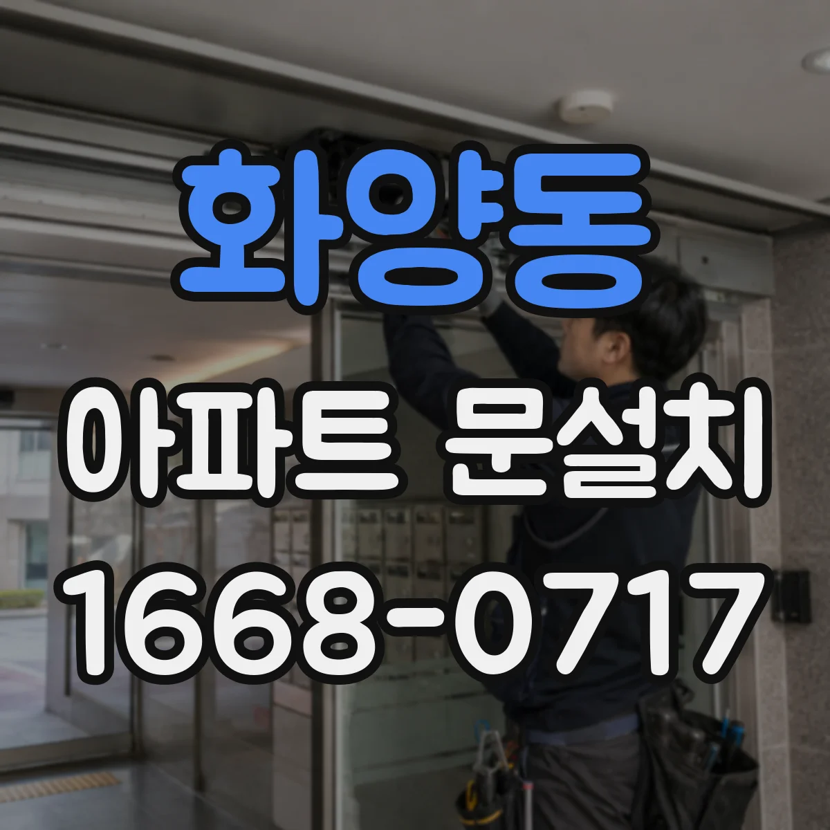화양동 아파트 문설치