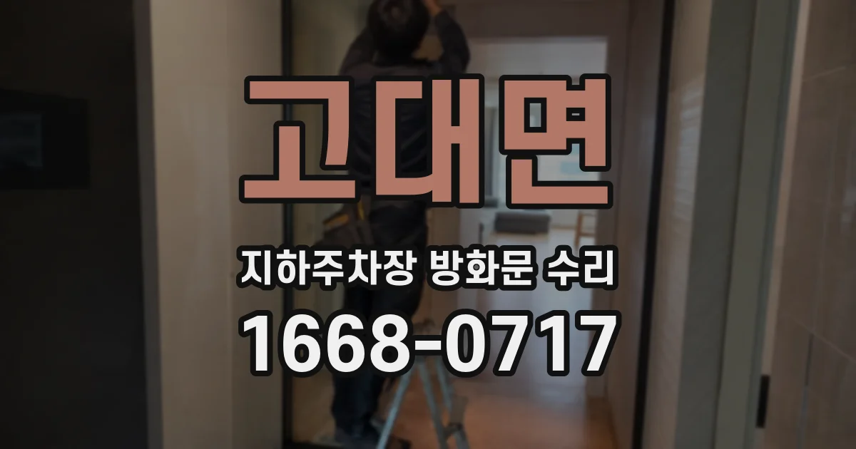 고대면 지하주차장 방화문 수리