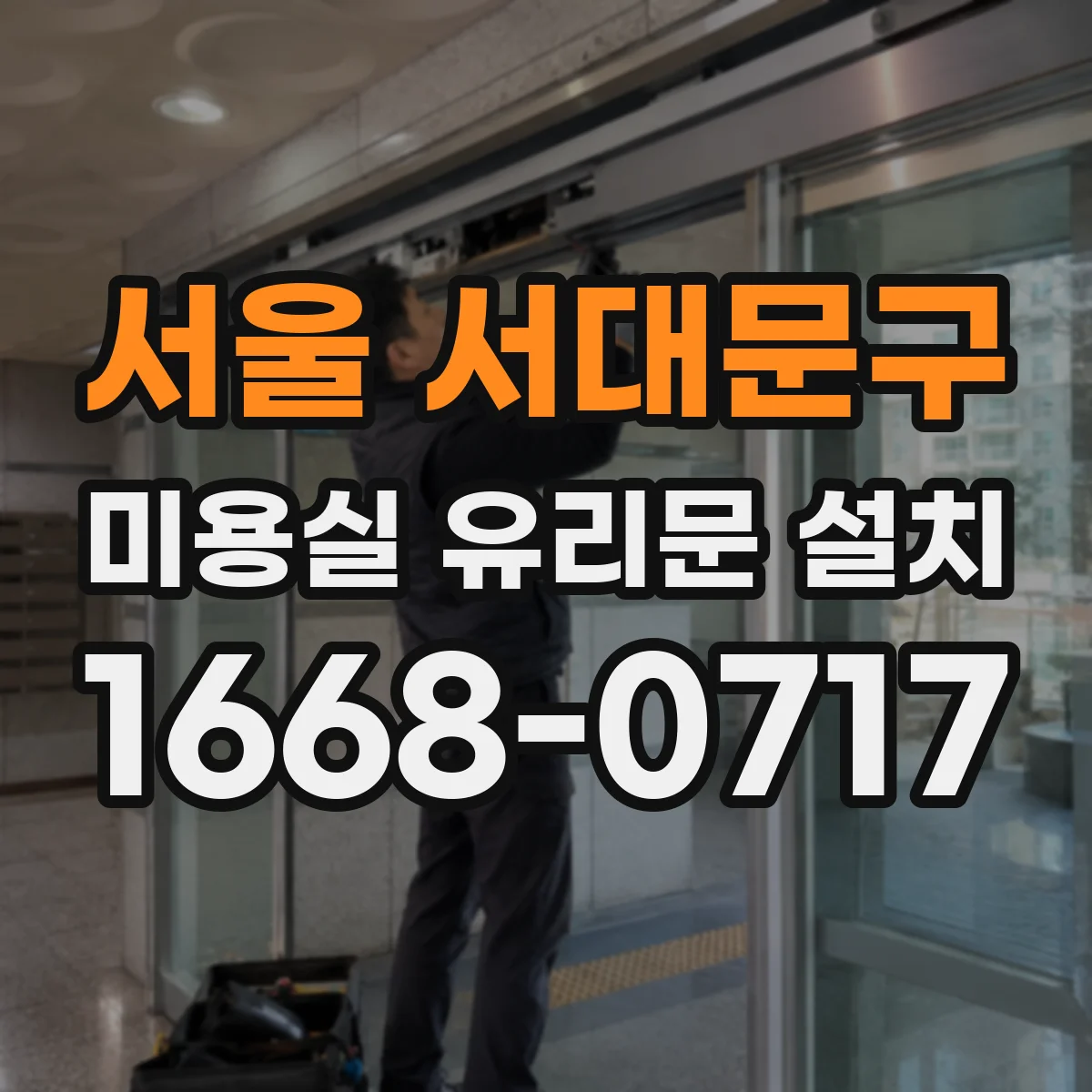 서울 서대문구 미용실 유리문 설치 내부 간판·진열과 문 동선 충돌 방지