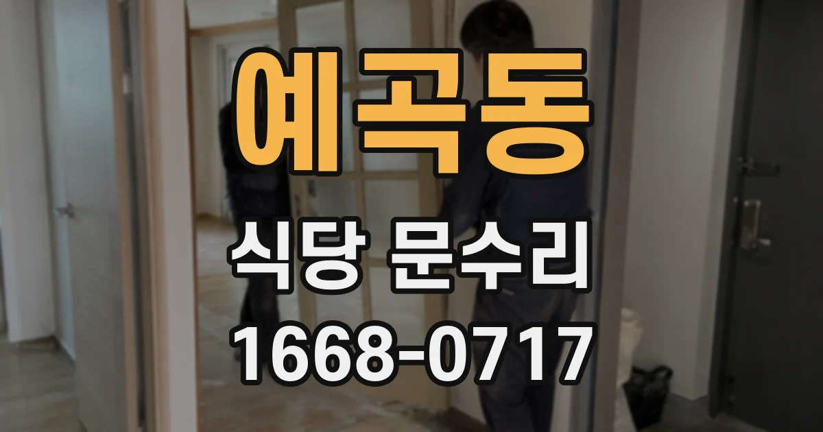 예곡동 식당 문수리