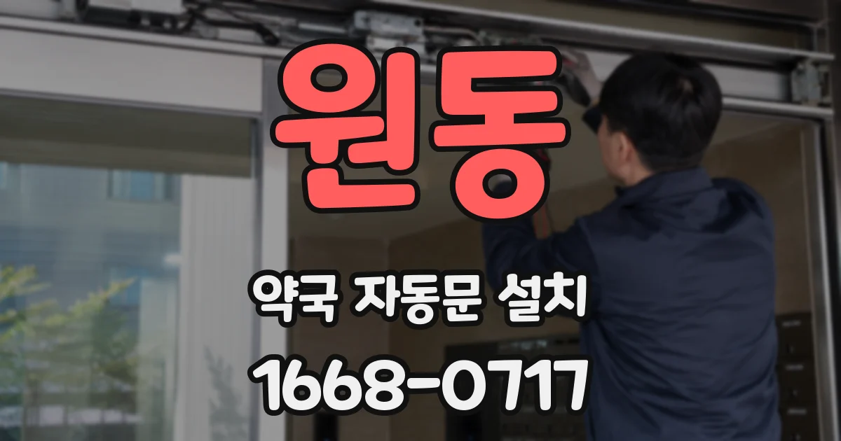 원동 약국 자동문 설치