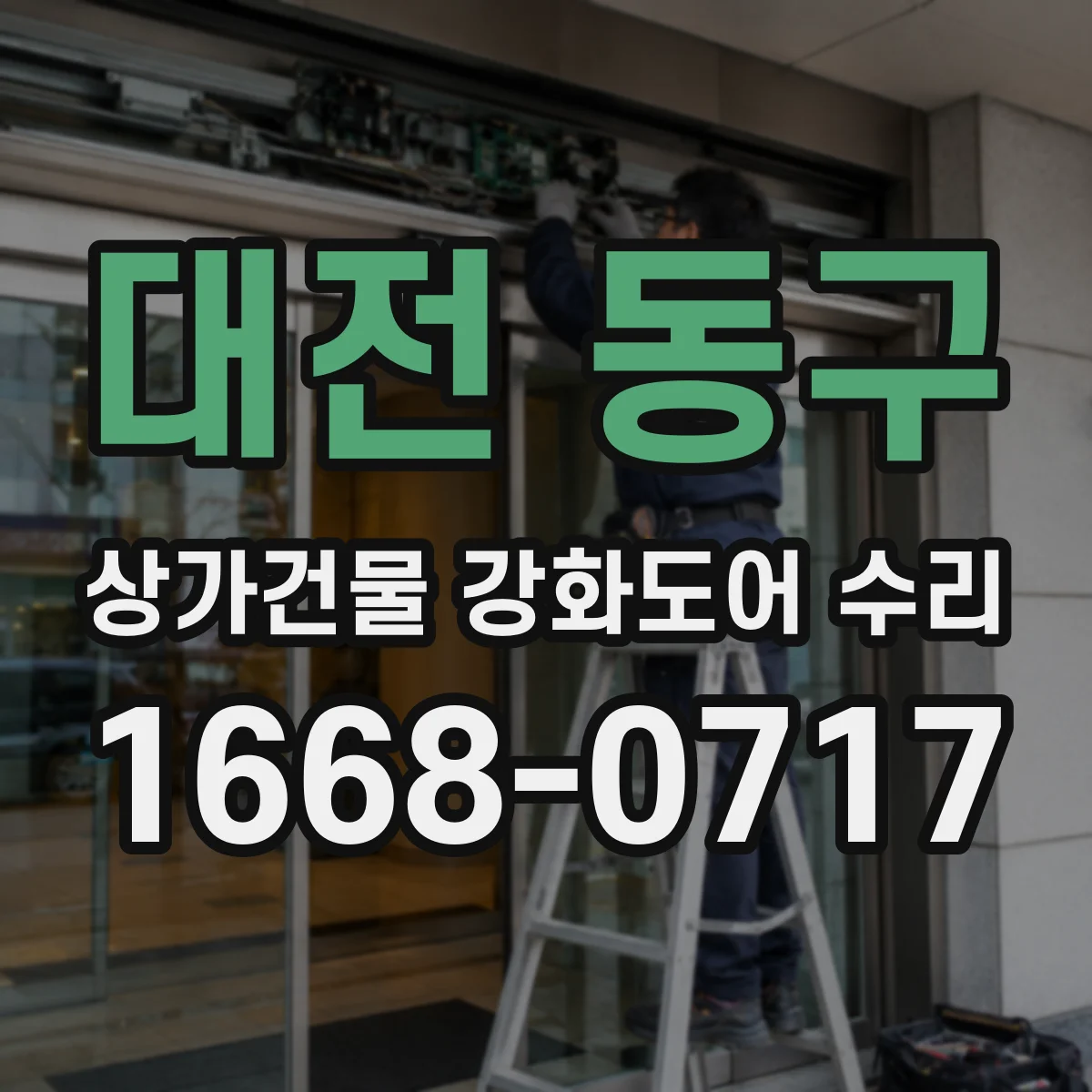 대전 동구 상가건물 강화도어 수리