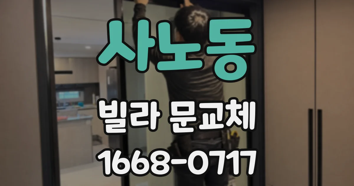 사노동 빌라 문교체