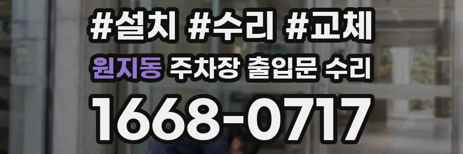 원지동 주차장 출입문 수리