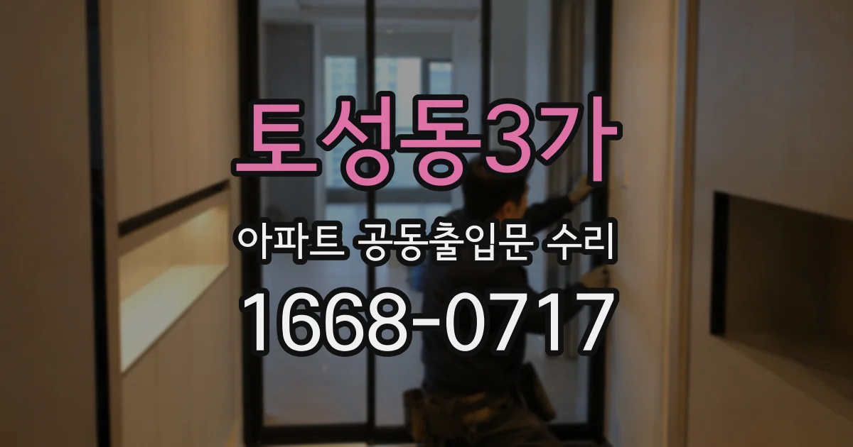토성동3가 아파트 공동출입문 수리