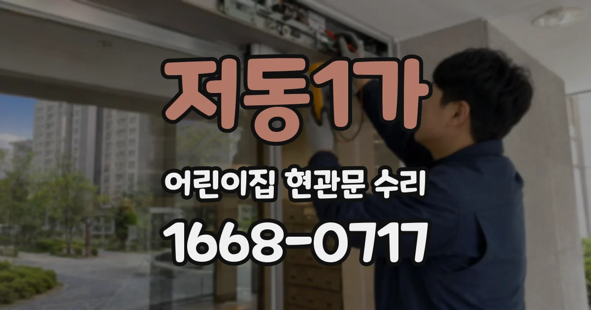 저동1가 어린이집 현관문 수리