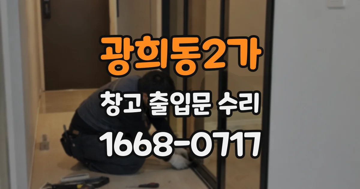 광희동2가 창고 출입문 수리