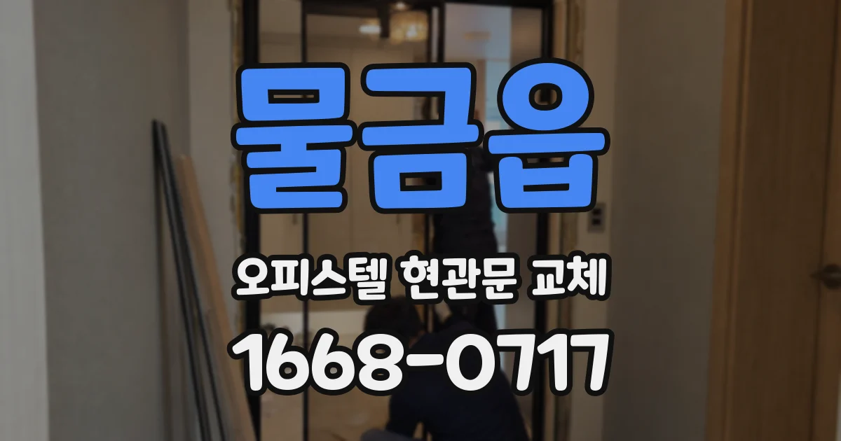 물금읍 오피스텔 현관문 교체