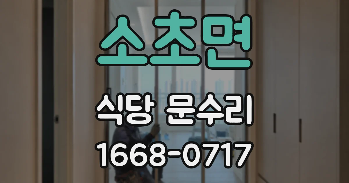 소초면 식당 문수리