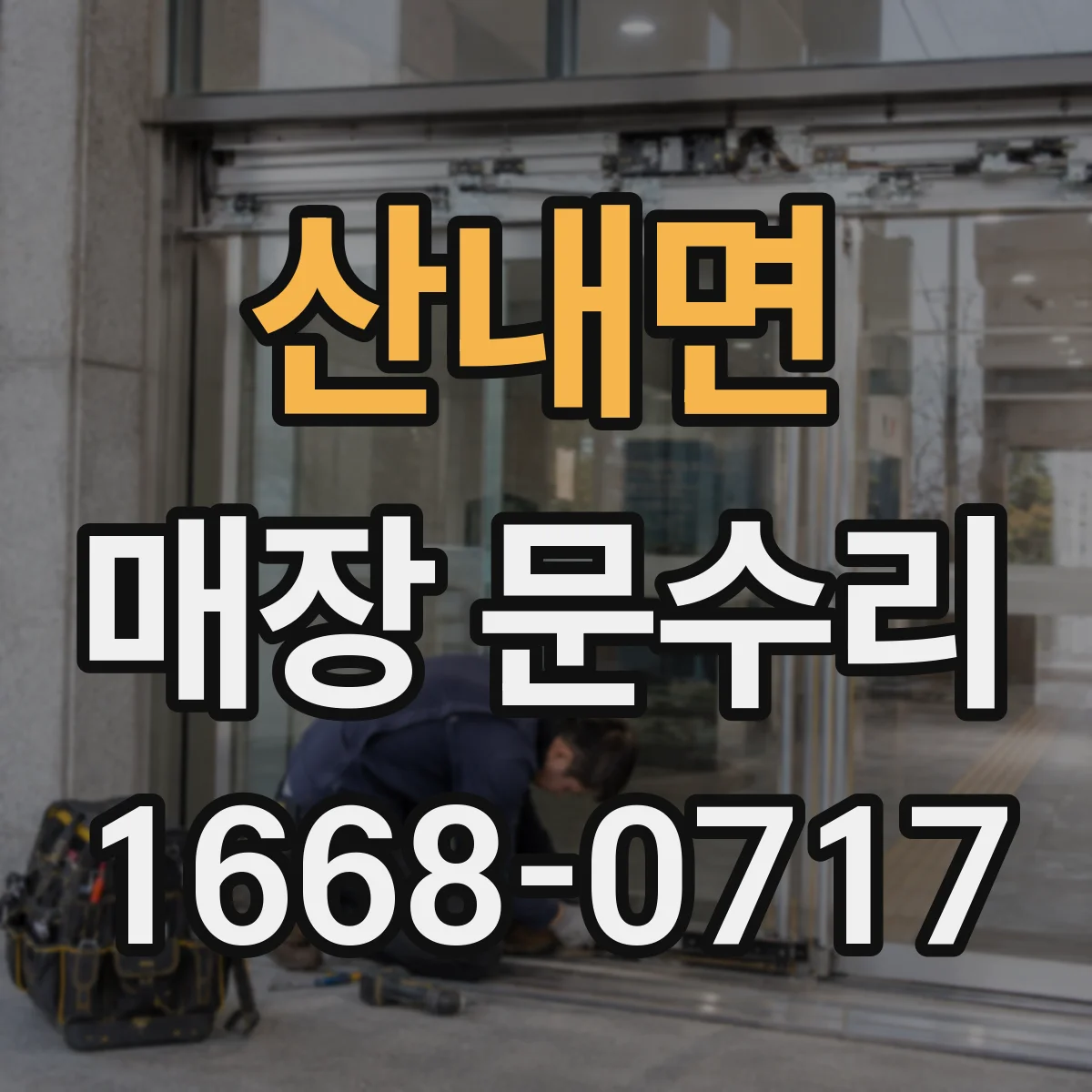 산내면 매장 문수리