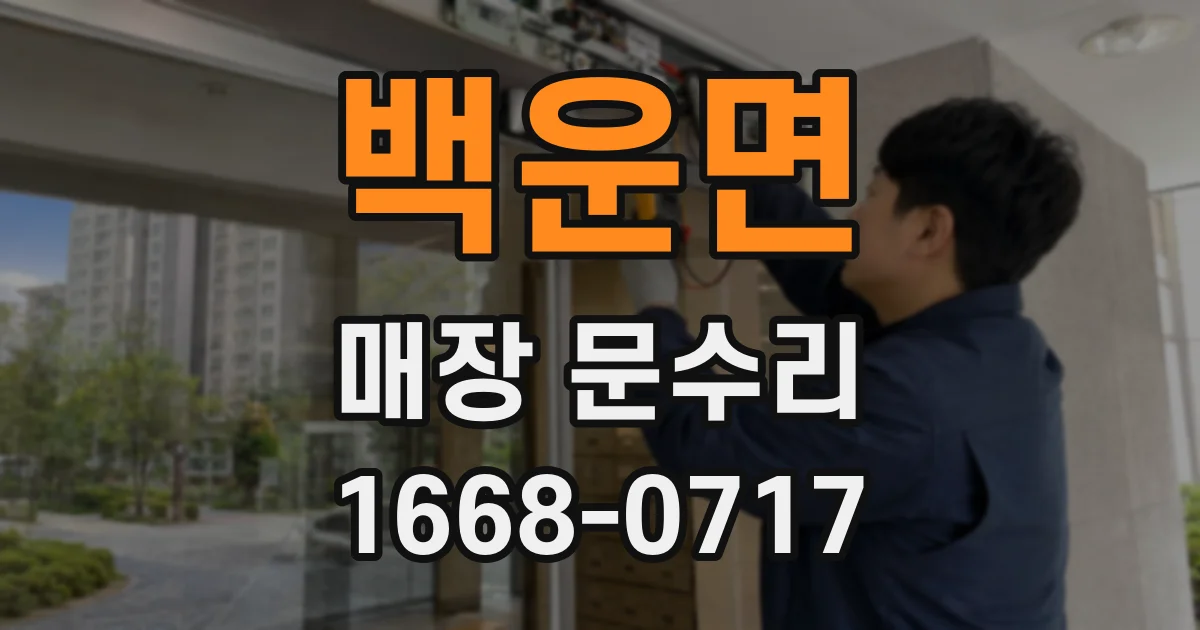 백운면 매장 문수리