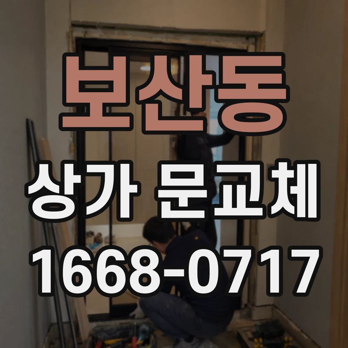 보산동 상가 문교체