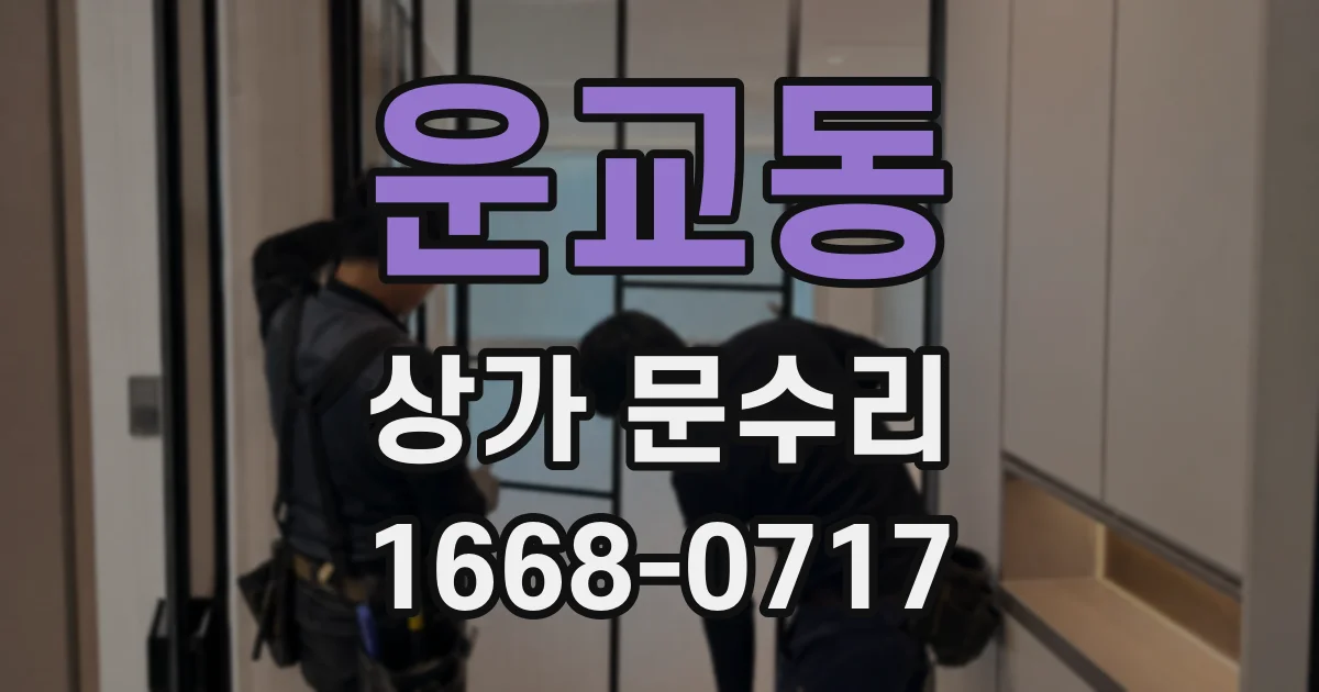 운교동 상가 문수리