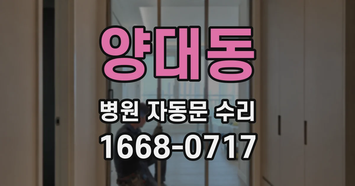 양대동 병원 자동문 수리